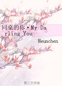 同桌的你·My Darling You
