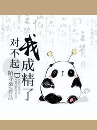 對不起，我成精了