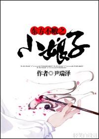 東方不敗之小娘子