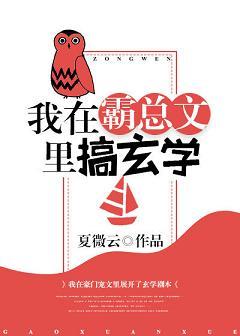 我在霸總文裏搞玄學