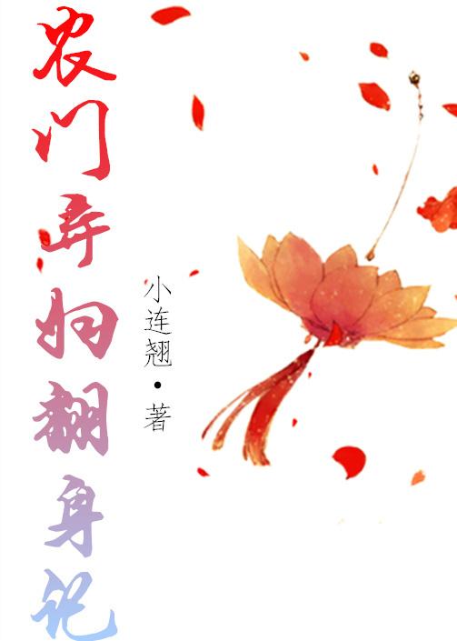 農門棄婦翻身記