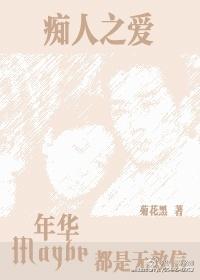 癡人之愛：也許年華都是無效信