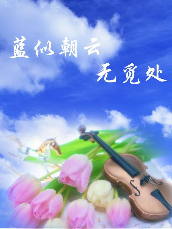 （零號特工同人）藍似朝雲無覓處