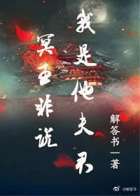 冥王非說我是他夫君