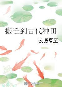 搬遷到古代種田