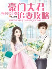 豪門夫君追妻攻略