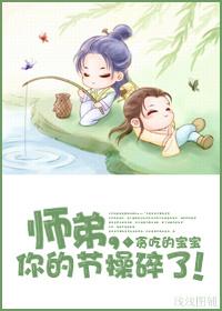 師弟，你的節操碎了！