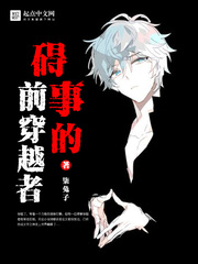 礙事的前穿越者