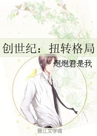 創世紀：扭轉格局