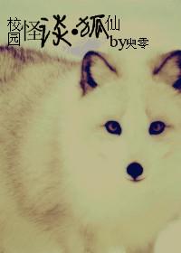 校園怪談之狐仙