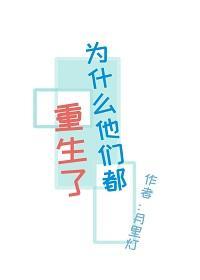 為什麽他們都重生了