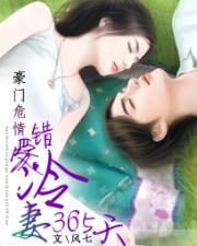 豪門危情：錯愛冷妻365天