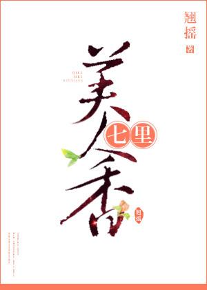七裏美人香