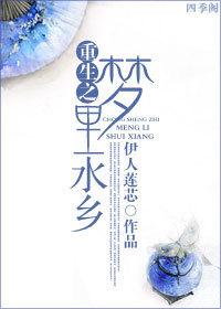 重生之夢裏水鄉