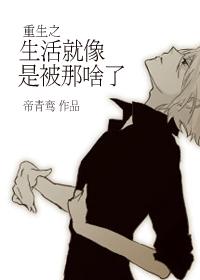 重生之生活就像是被那啥了