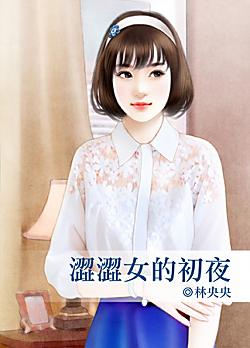 澀澀女的初夜