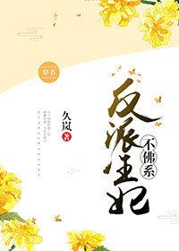 反派王妃不佛系（穿書）