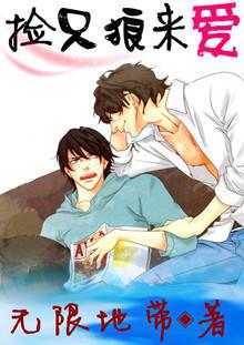 撿只狼來愛[強強]