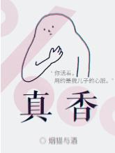 真香