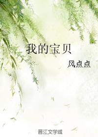我的寶貝
