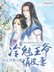 冷魅王爺俏皮妻