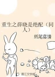 重生之薛曉是絕配（同人）