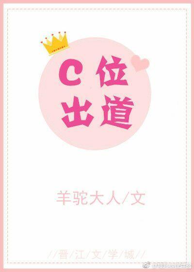 C位出道