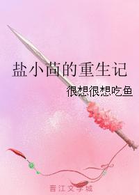 鹽小茴的重生記