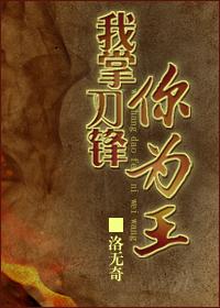 我掌刀鋒你為王（重生）