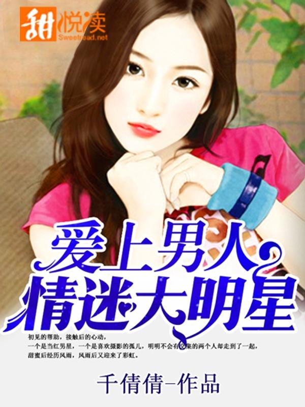 愛上男人：情迷大明星