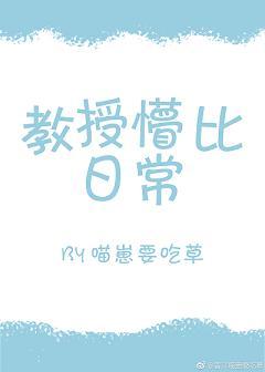 教授懵比日常