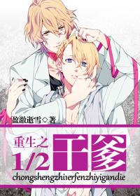 重生之1／2幹爹