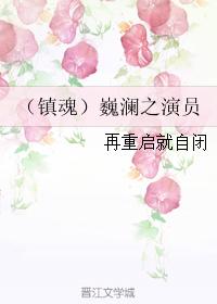 （鎮魂）巍瀾之演員