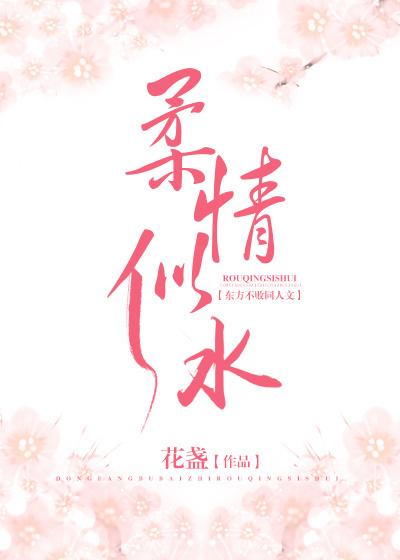 柔情似水
