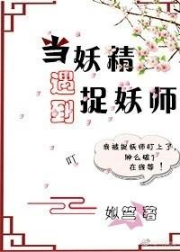 當妖精遇到捉妖師