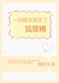 一覺醒來我成了狐貍精