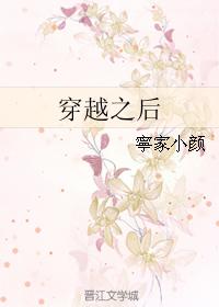 穿越之後