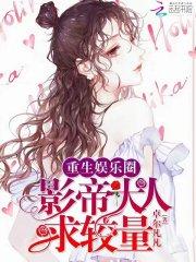 重生娛樂圈：影帝大人求較量！