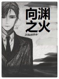 向淵之火