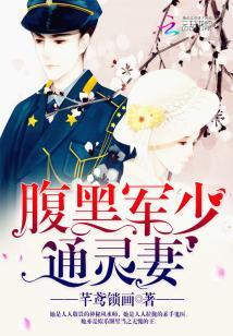 腹黑軍少通靈妻