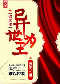 異世為王[綜武俠]