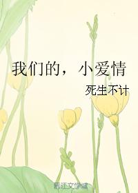 我們的，小愛情