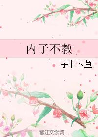 內子不教