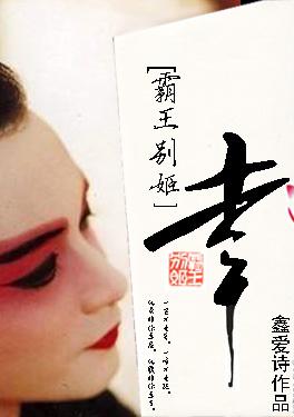 霸王別姬同人之幸