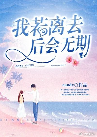 我若離去，後會無期