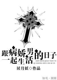 跟病嬌男一起生活的日子