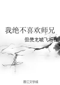 我絕不喜歡師兄