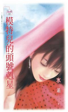 模特兒的頭號克星（一見鐘情方程式之三）