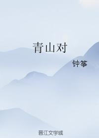 青山對
