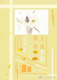 主角不如客串